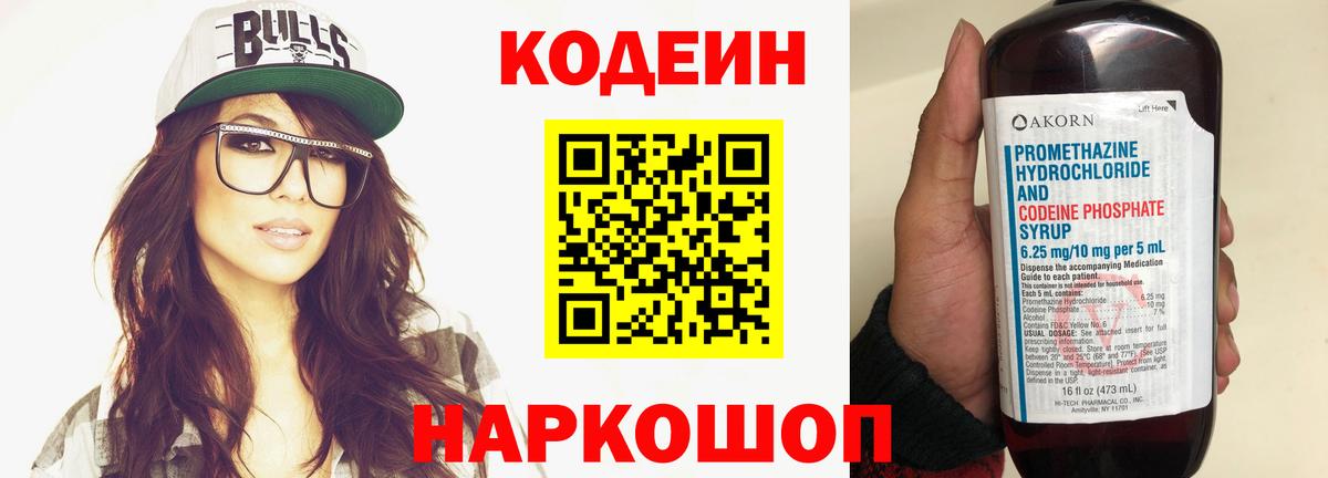 Кодеин Purple Drank Дербент